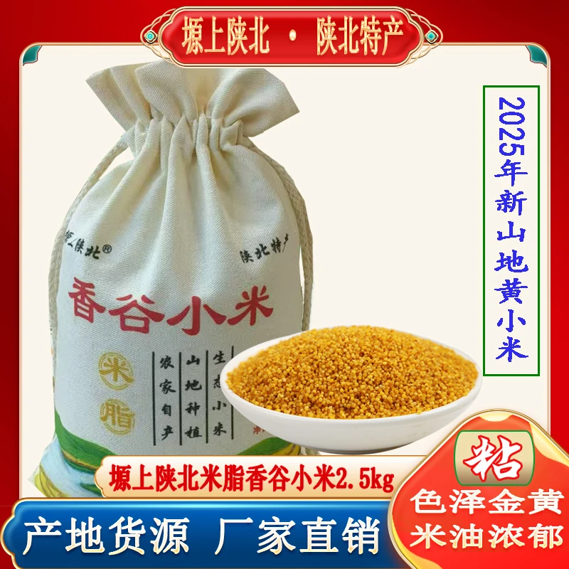 塬上陕北米脂香谷小米5斤布袋 山地油小米黄米粥陕西特产厂家直销