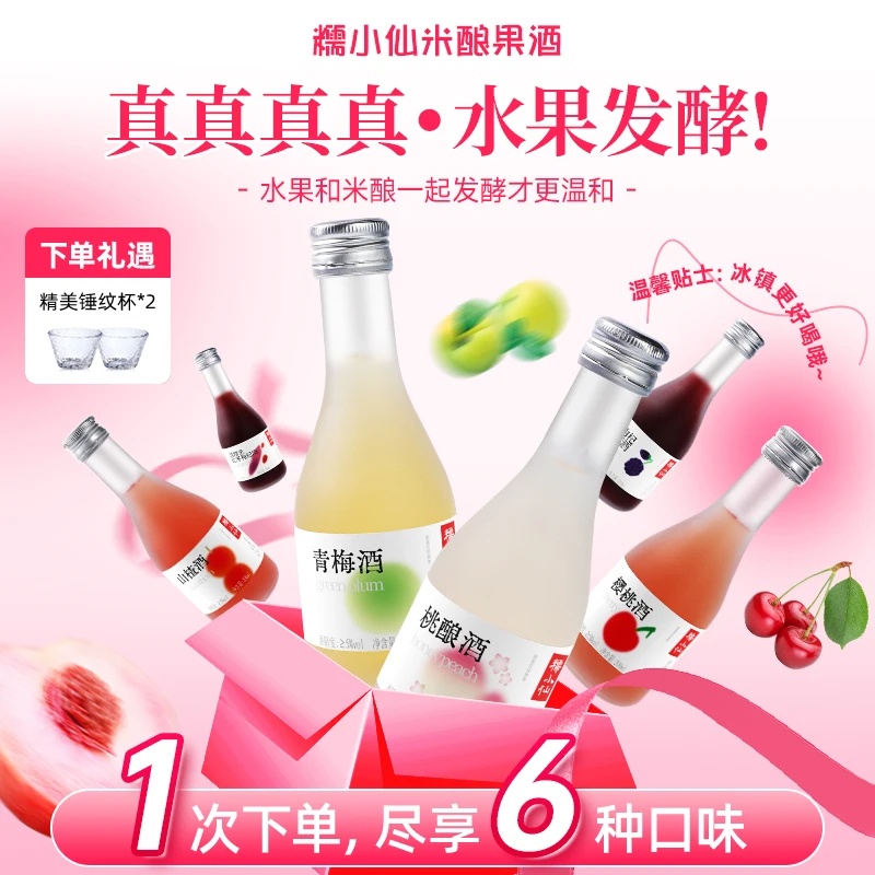 【糯小仙】果酒200ml*6瓶 清爽5度六种口味甜酒低度微醺氛围感