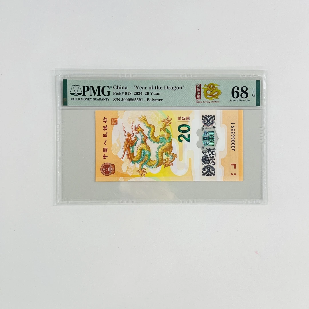 纪念钞新龙钞J000865591国币传承PMG68