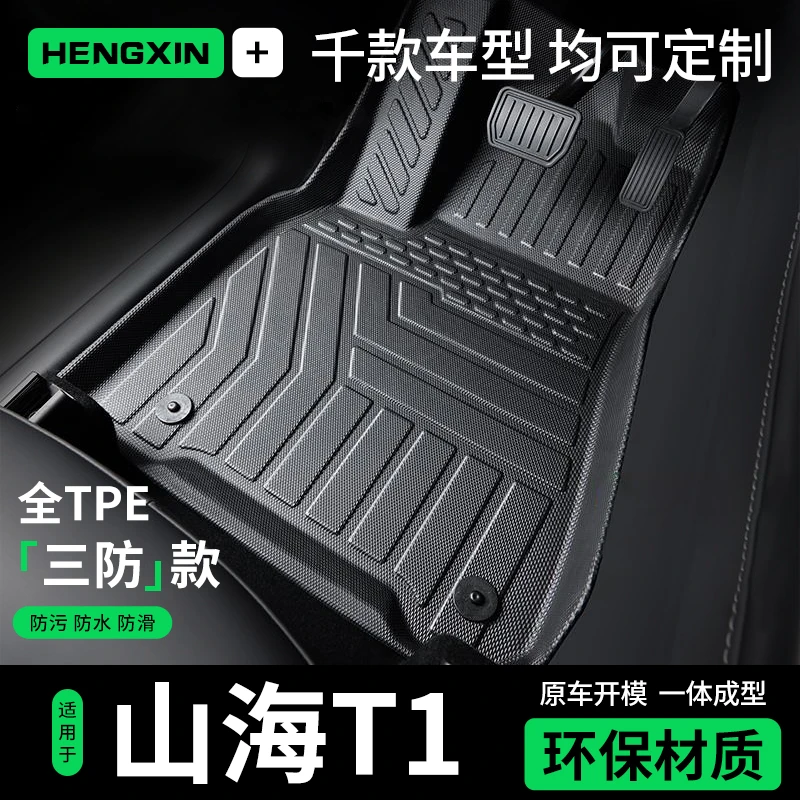 2024款捷途山海t1专用tpe脚垫汽车用品内饰改装配件车内装饰地垫