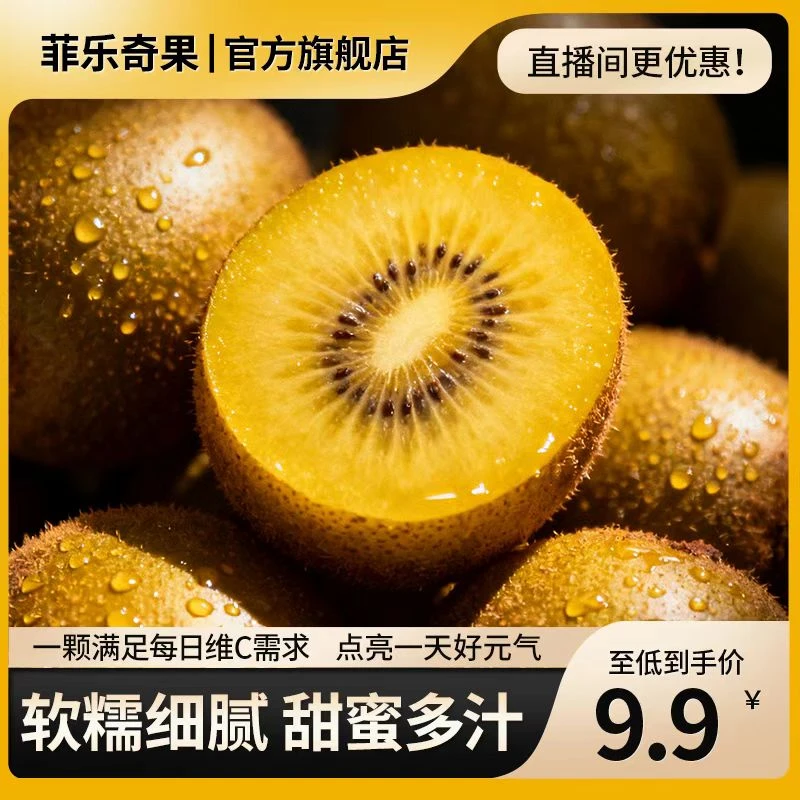 【直播专享】菲乐奇果黄心金果奇异果（中果）50-70g*10颗软糯香甜