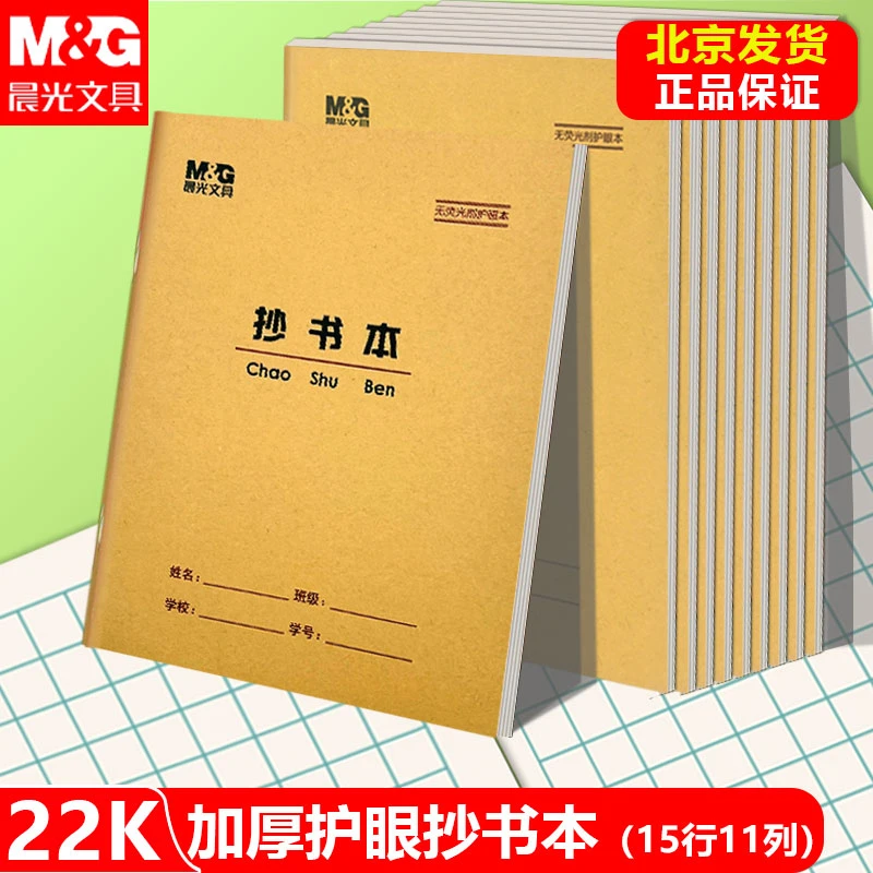 晨光22K抄书本 方格小楷本作业本方格纸方格练习用纸作文薄生字本