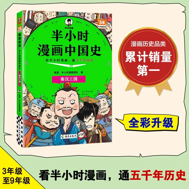 正版 半小时漫画中国史-秦汉三国 陈磊·半小时漫画团队|