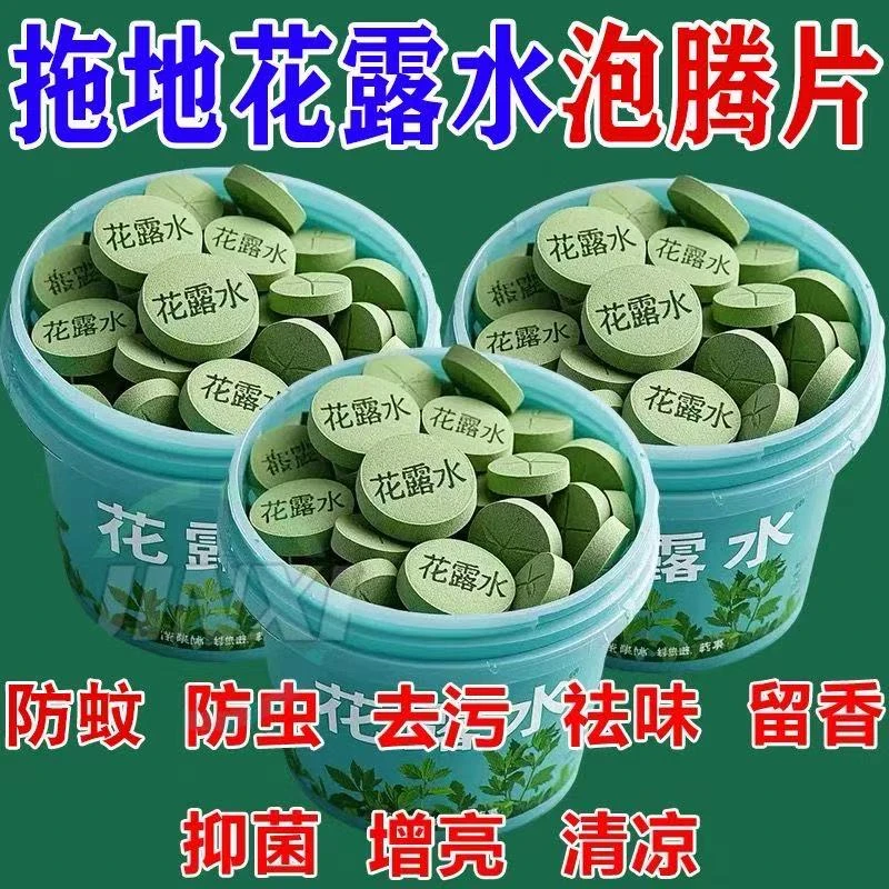 拖地花露水高浓缩泡腾片花露水片家用清洗蚊子去味拖地香水清洁剂