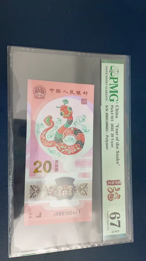 蛇钞PMG67E单张号码080100661