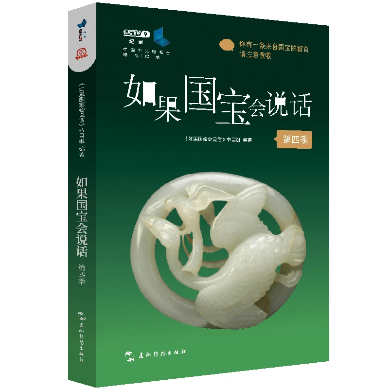 【当当】如果国宝会说话（第四季）