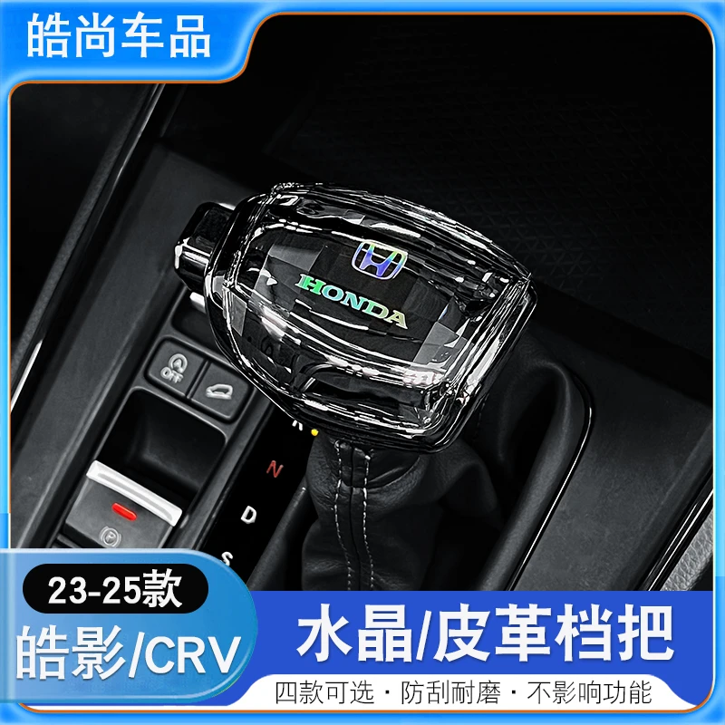 23-25款本田皓影CRV水晶档把皮革档杆头改装饰档位游艇排挡内饰