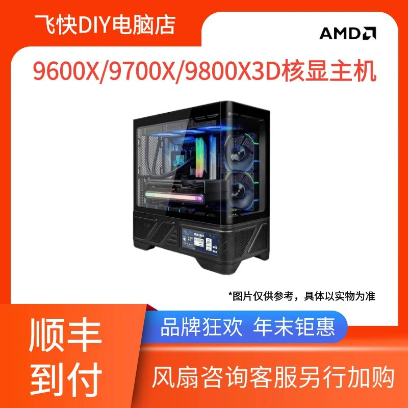 【年货节】9600X/9700X/9800X3D+技嘉B650M+1T固态核显海景房主机