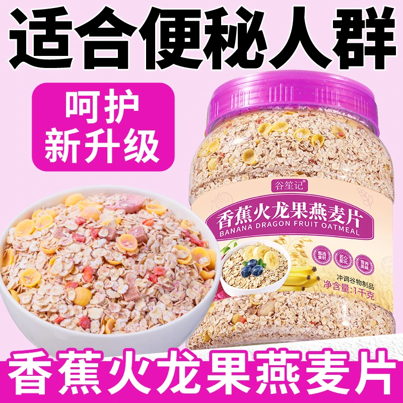 香蕉火龙果燕麦片免煮疏通粗粮大肚子燕麦片冲泡多种饱腹营养麦片