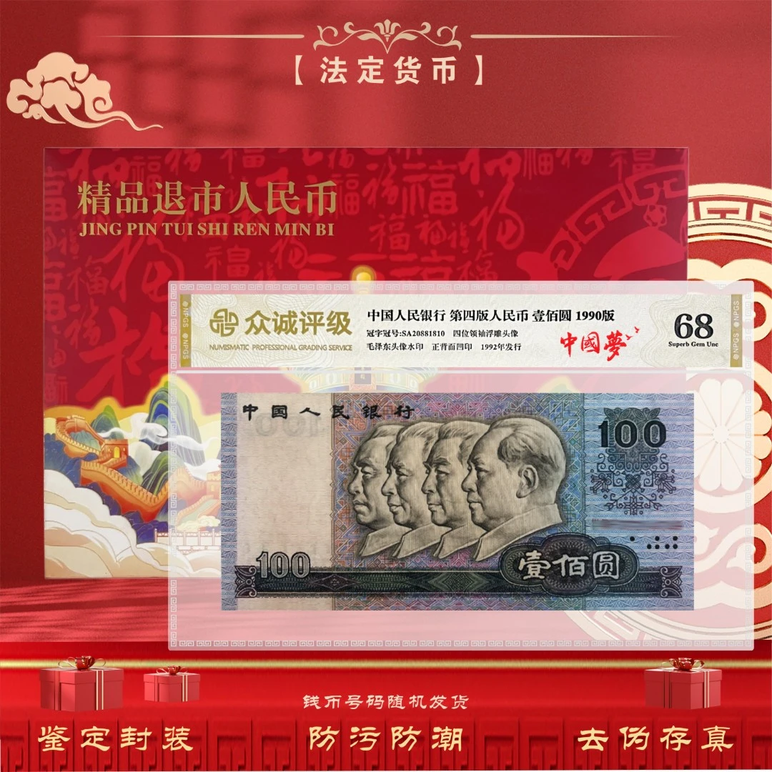 【中国梦】第四套人民币1990年100元 单张 鉴定评级封装（不挑号）