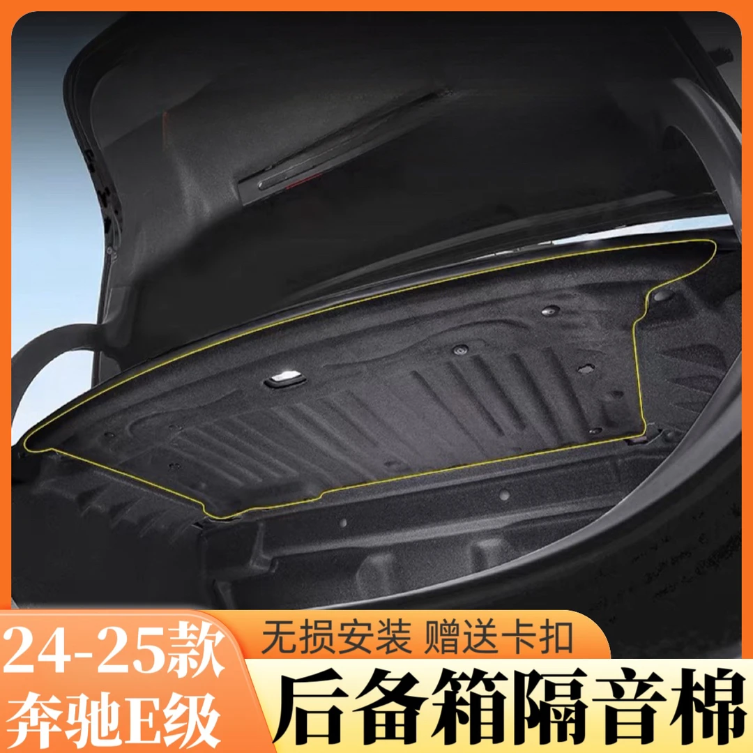 适用24款奔驰新E级后备箱隔音棉E300LE260L内饰改装尾箱车内用品