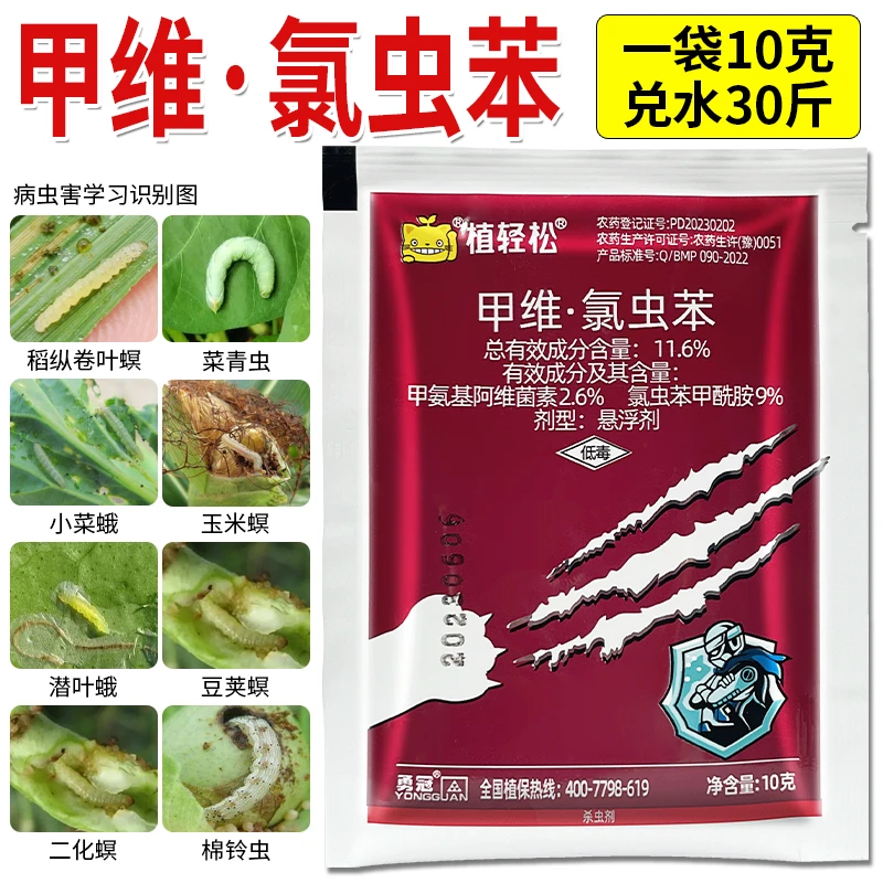 新日期升级版甲维氯虫苯两种成份肉虫菜青虫钻心虫植物通用杀虫剂