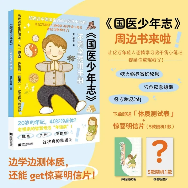 《国医少年志》不完全使用手册 当代青年生存图鉴 打工人的指南