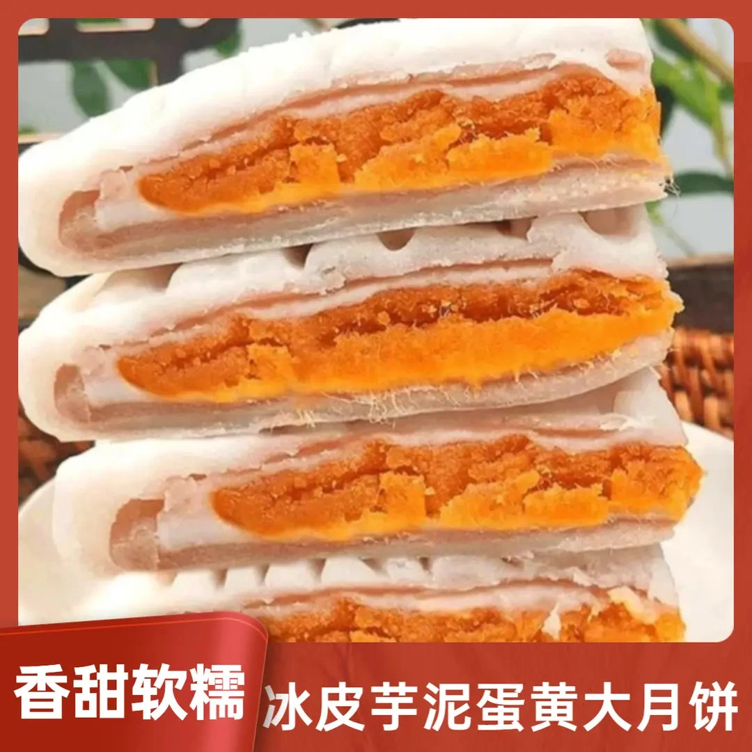 【现做现发】冰皮芋泥蛋黄大月饼 五层夹心软糯Q弹 雪媚娘拉丝糕点