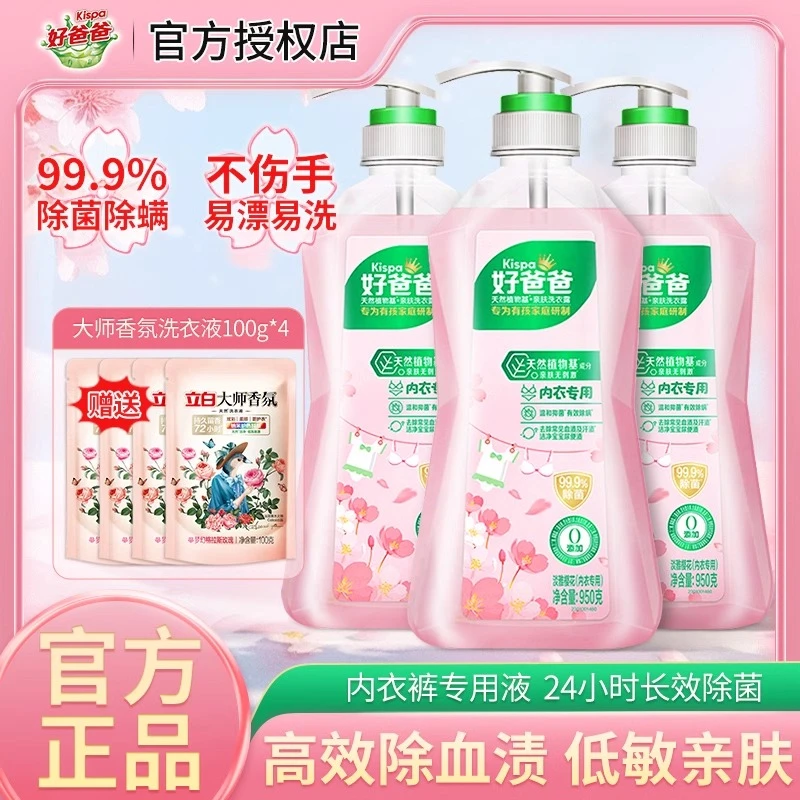 好爸爸内衣专用液洗女士内衣裤去血渍洁净抑菌除螨樱花香氛去味