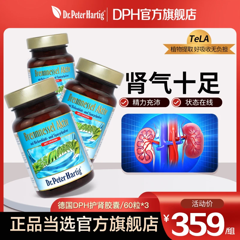 德国DPH肾胶囊 60粒*3瓶【直播专属】