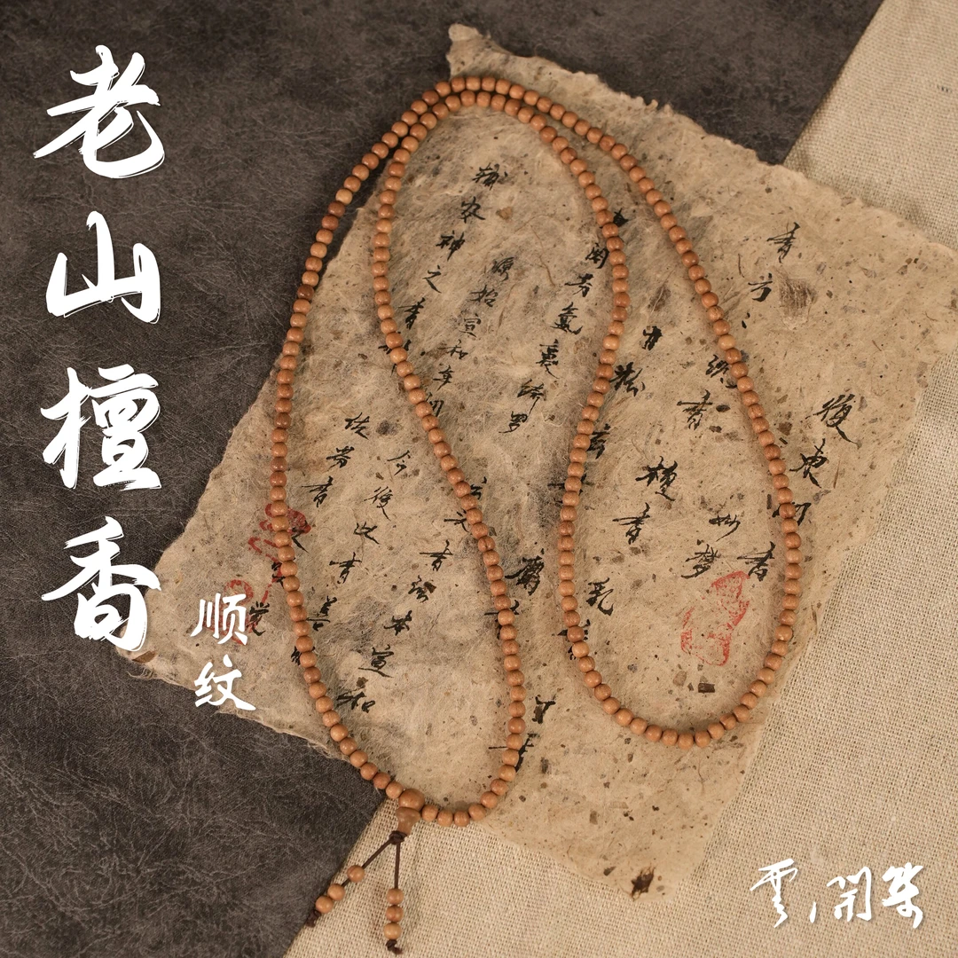 【云开集】老山檀香手串0.4*216