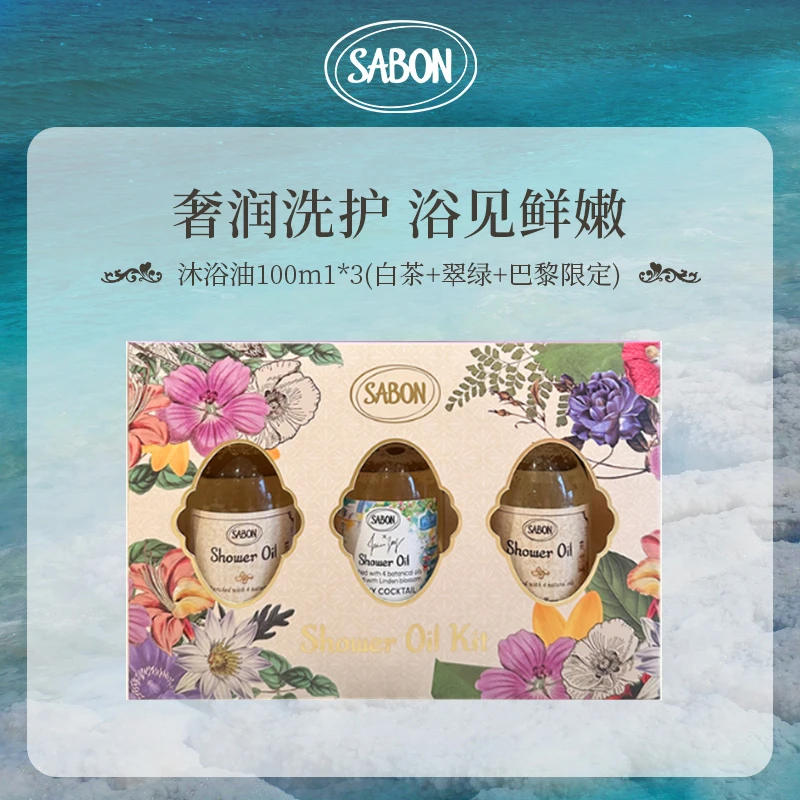 SABON香氛沐浴油礼盒100ml*3(经典白茶+翠绿攻瑰+巴黎限定)-SP