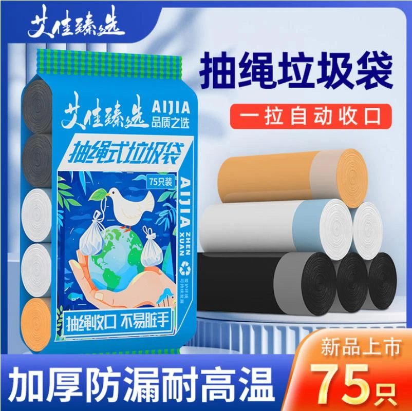 艾佳臻选家用手提式垃圾袋1提5卷75只抽绳式自动收口塑料袋