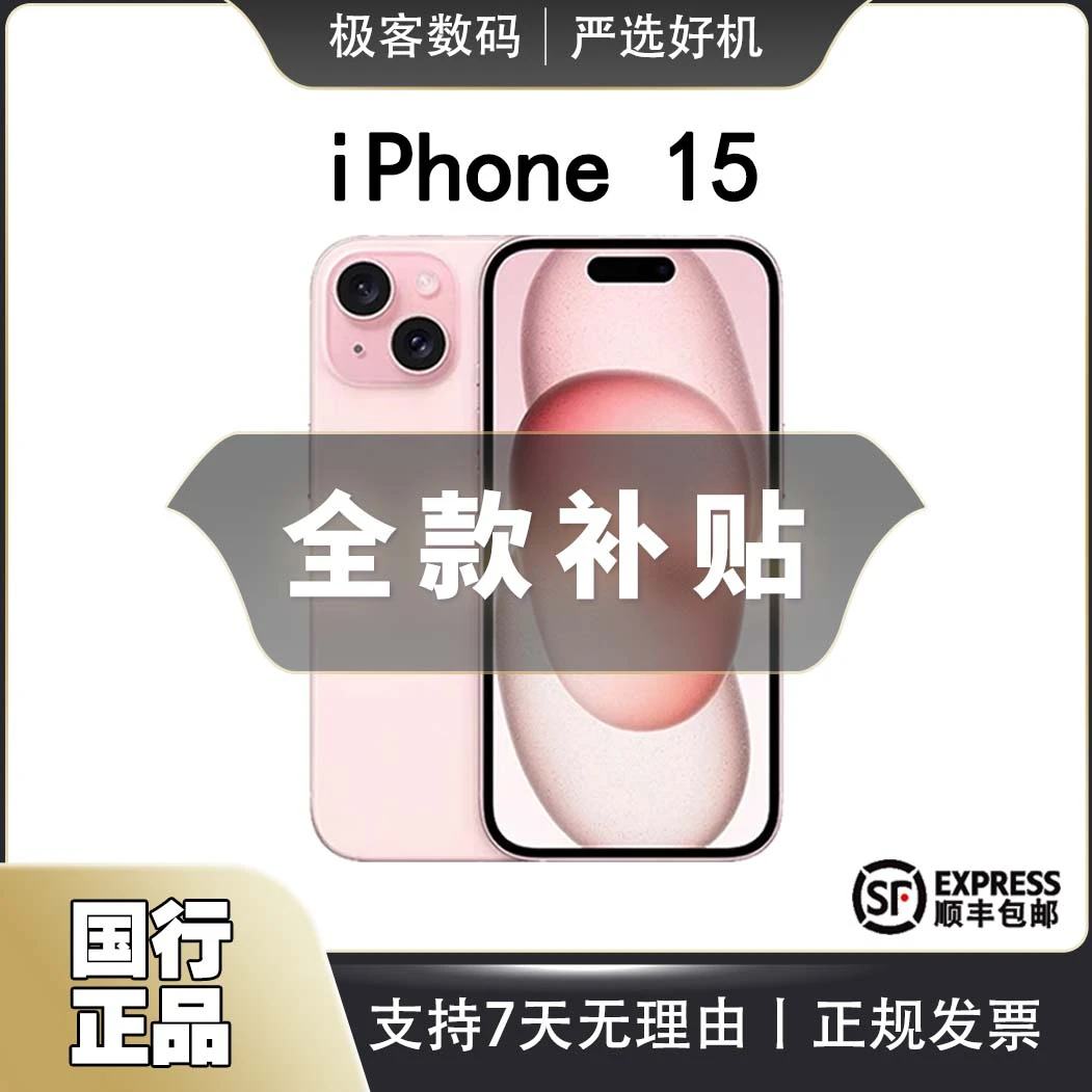 99新 Apple/苹果 【全款特惠】 iPhone 15 国行正品手机