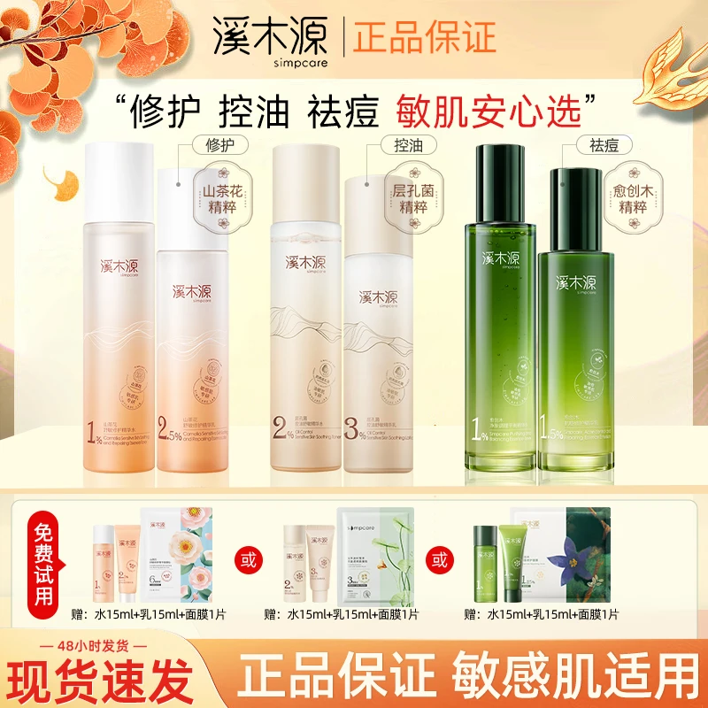 【敏肌自选】溪木源水乳层孔菌山茶花愈创木组合敏感肌控油补水保湿