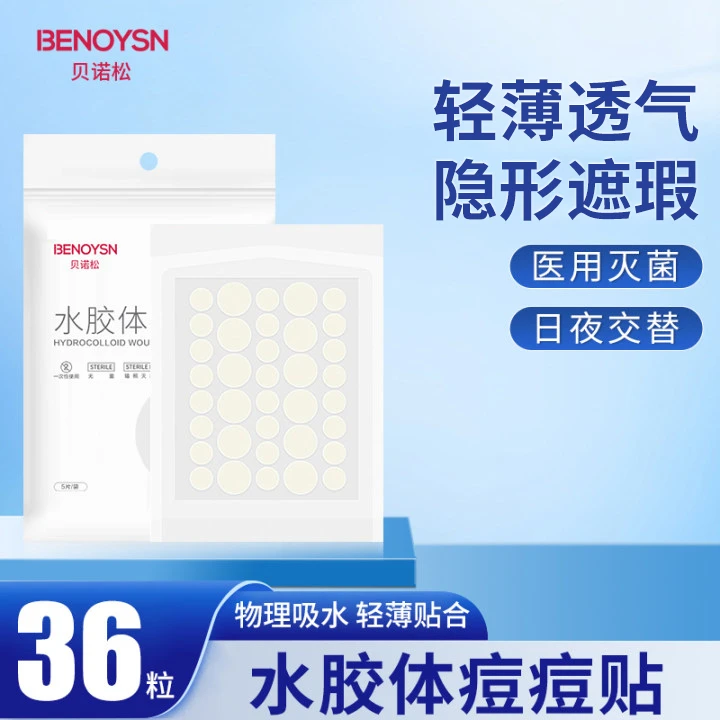 贝诺松无菌水胶体敷料物理水胶体隐形痘痘贴