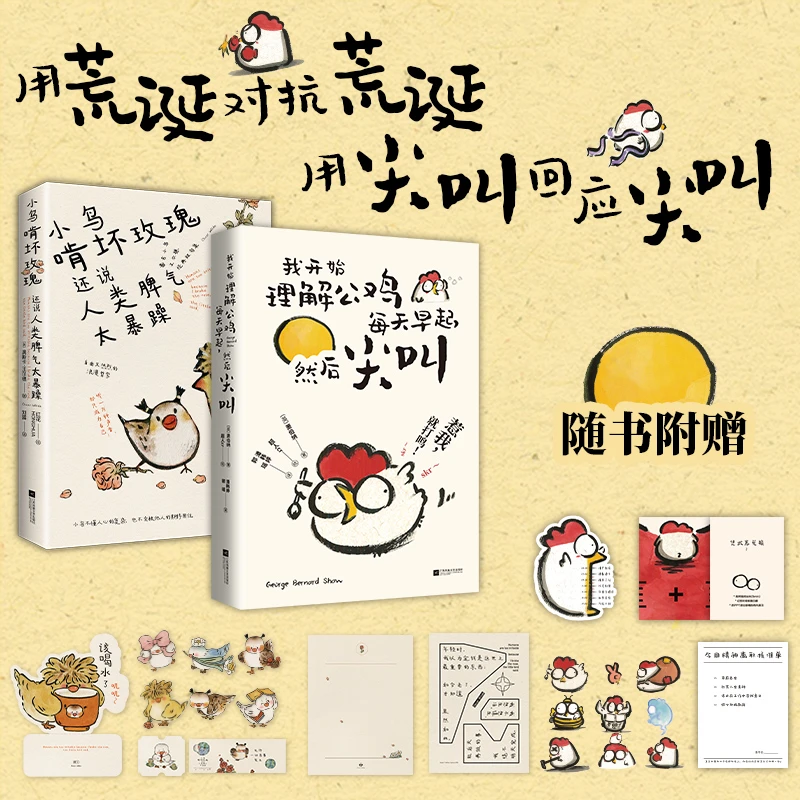 【当当】毒舌小鸟小鸡短句集2册套装：小鸟啃坏玫瑰还说人类脾气