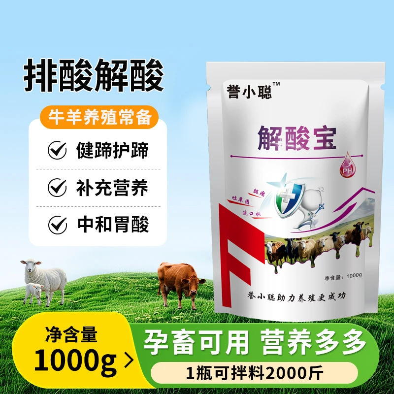 牛羊解酸宝缓解酸中毒解酸排酸中和胃酸增强反刍饲料陆地添加剂