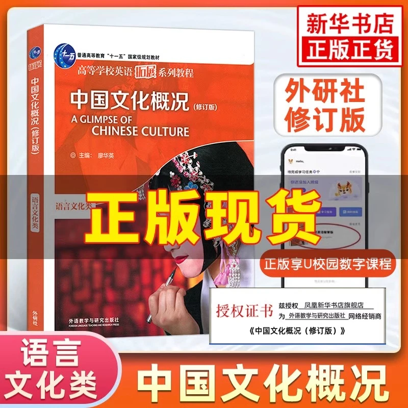 中国文化概况(修订版)高等学校英语拓展系列教程 廖华英 新华正版