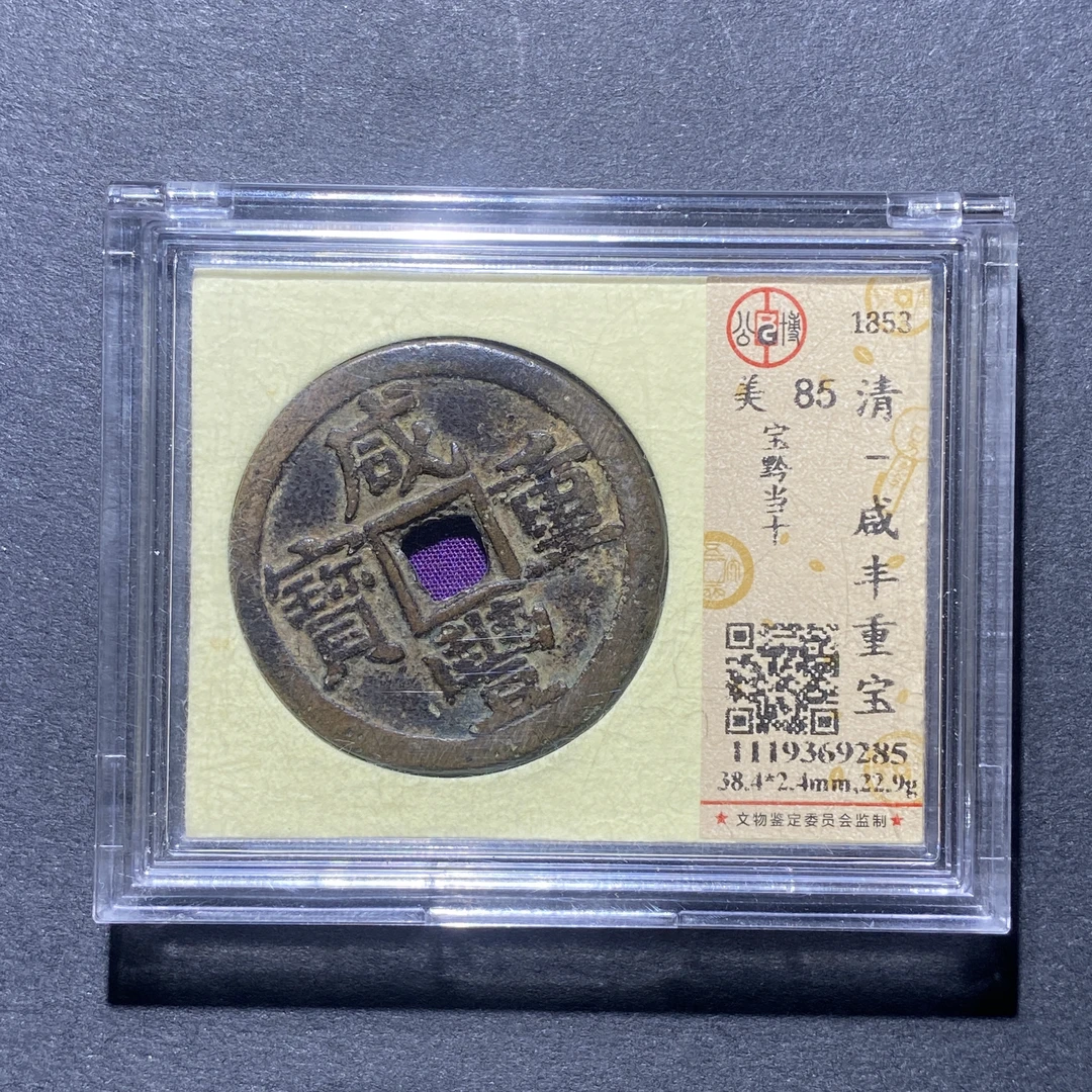 X925-13咸丰重宝9285--