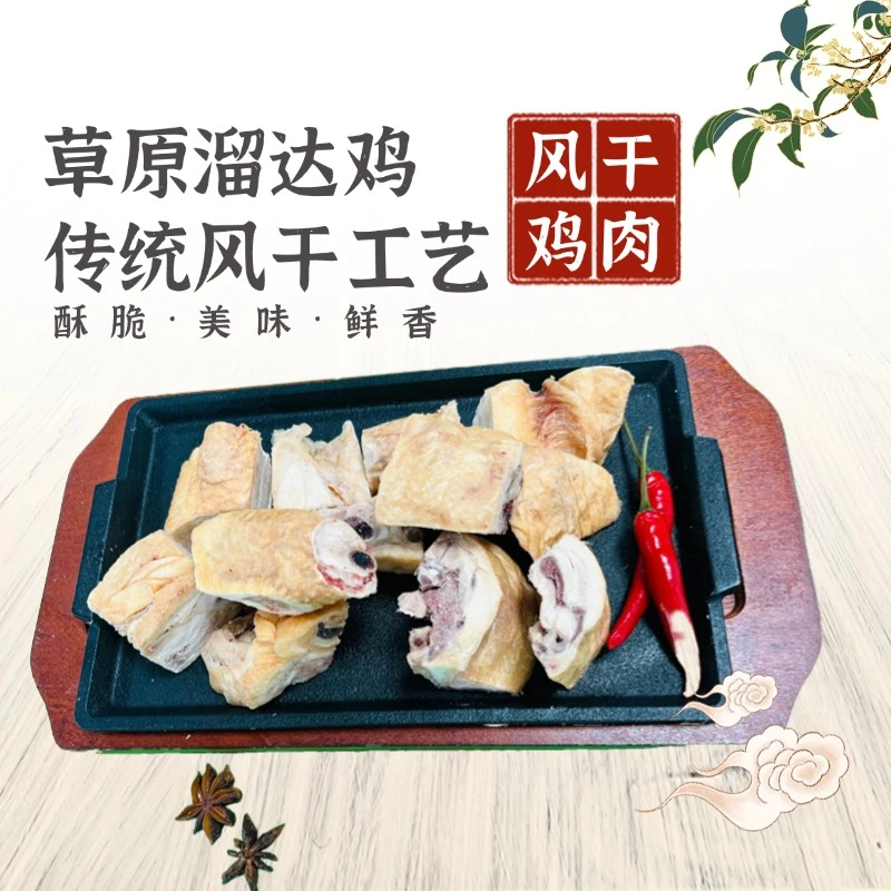【印象达茂HUI客厅专属】内蒙古草原干鸡肉