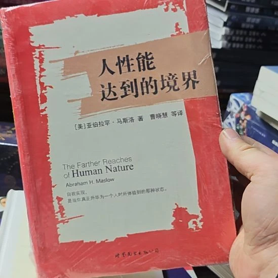 人性能达到的境界，亚伯拉罕马斯洛的著作。