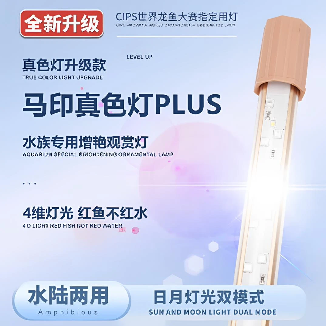 马印马印增艳神灯发色龙鱼灯专用水族箱灯三基色增色灯水草鱼缸灯