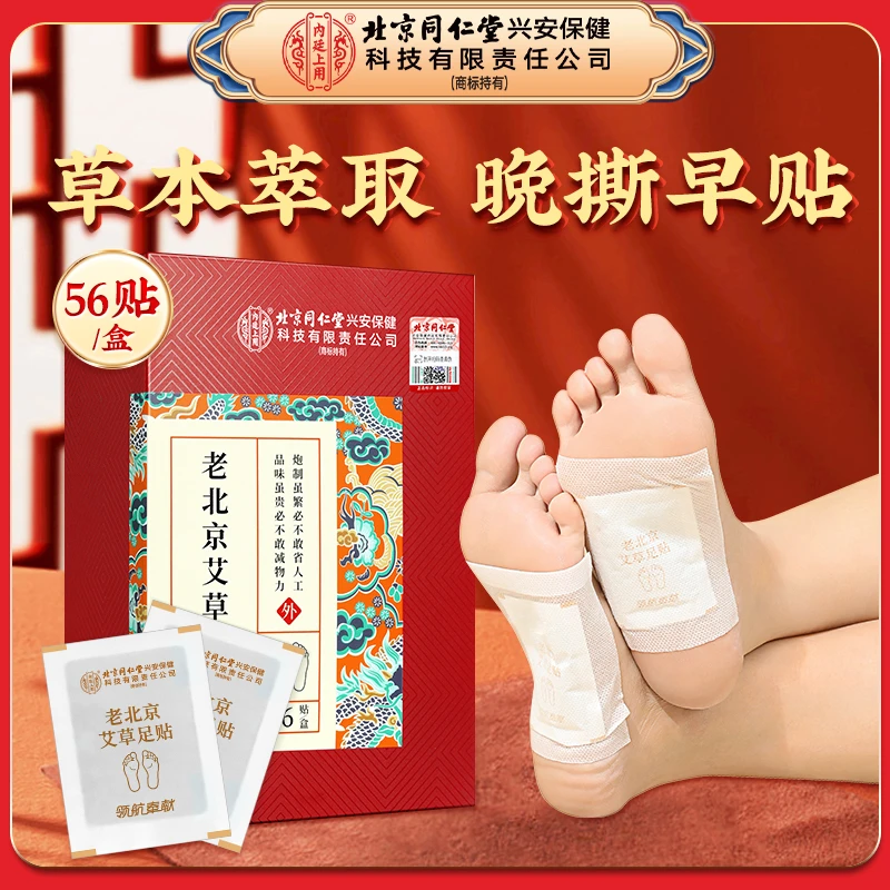 北京同仁堂内廷上用老北京艾草足贴生姜艾草睡前贴早上撕56贴装
