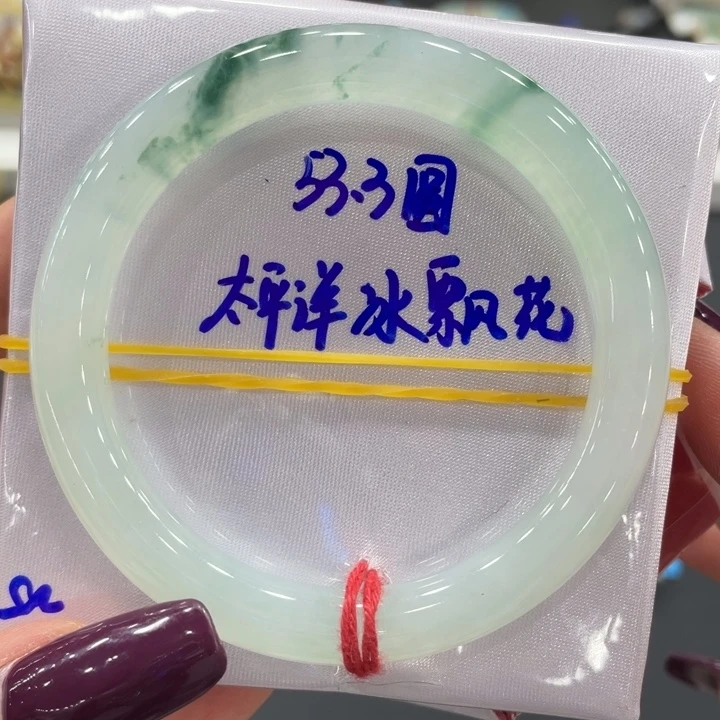 未镶嵌手镯（圆镯）翡翠天然缅甸翡翠A货手镯 66
