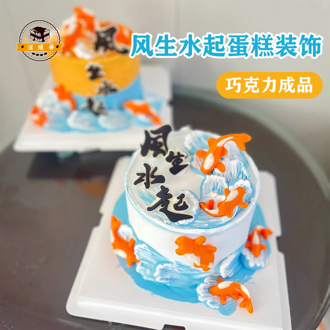 风生水起蛋糕装饰巧克力锦鲤国风摆件男士国潮插件金鱼配件成品