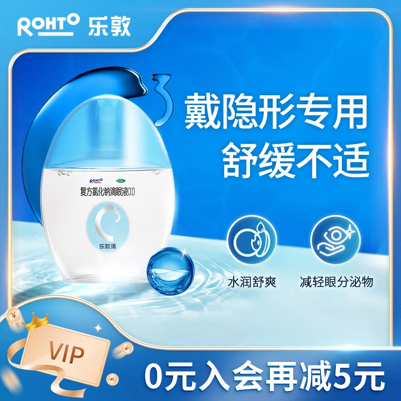 乐敦清复方氯化钠滴眼液(Ⅱ)13ml戴隐形眼镜美瞳专用眼药水眼干眼涩抗疲劳近视眼