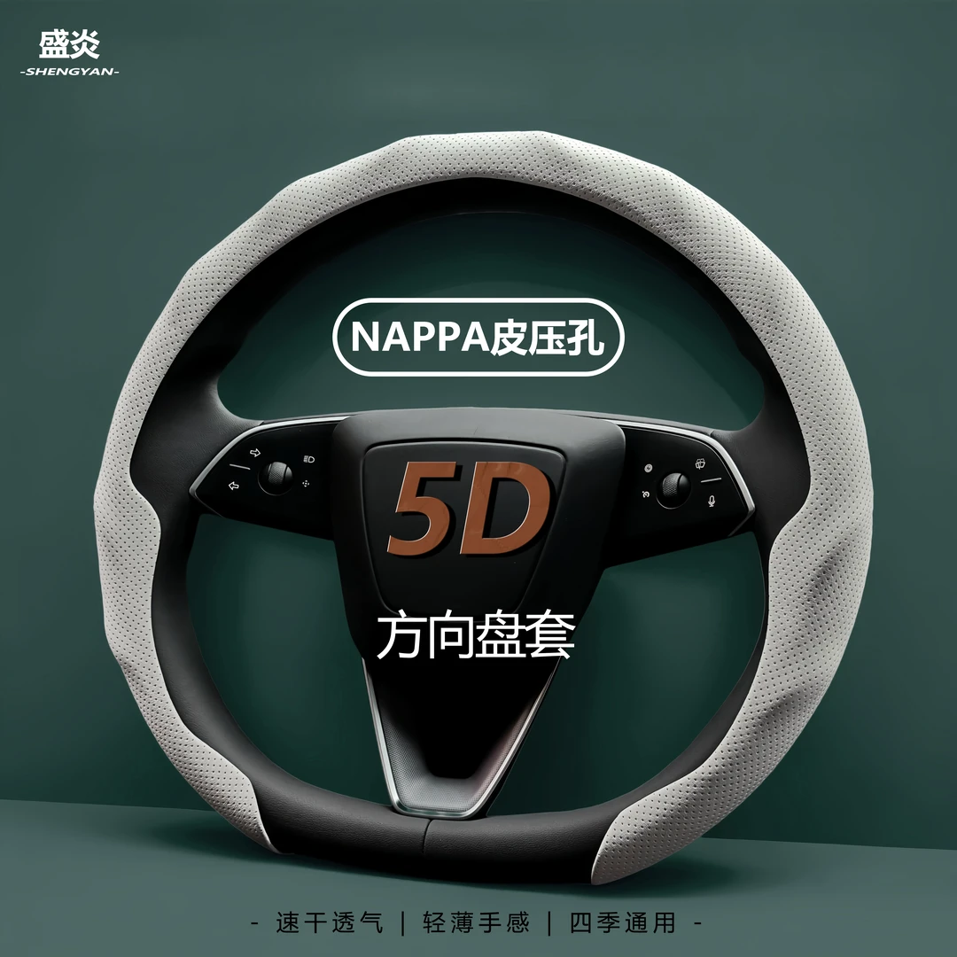 通用车型纳帕皮打孔5D方向盘套速干防滑耐磨