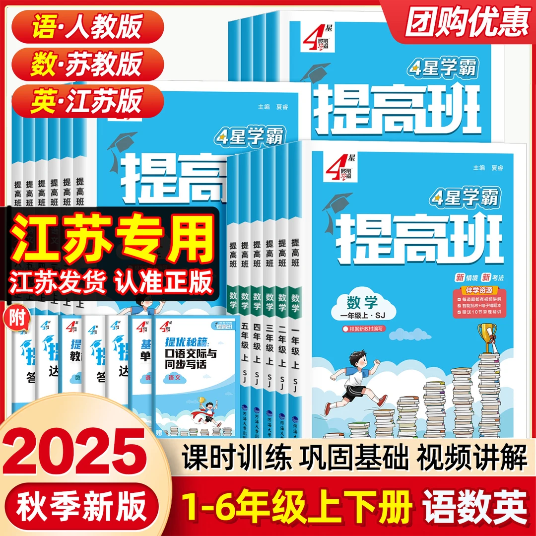 2025秋经纶学霸4星学霸提高班一二三四五六年级语数英同步练习题