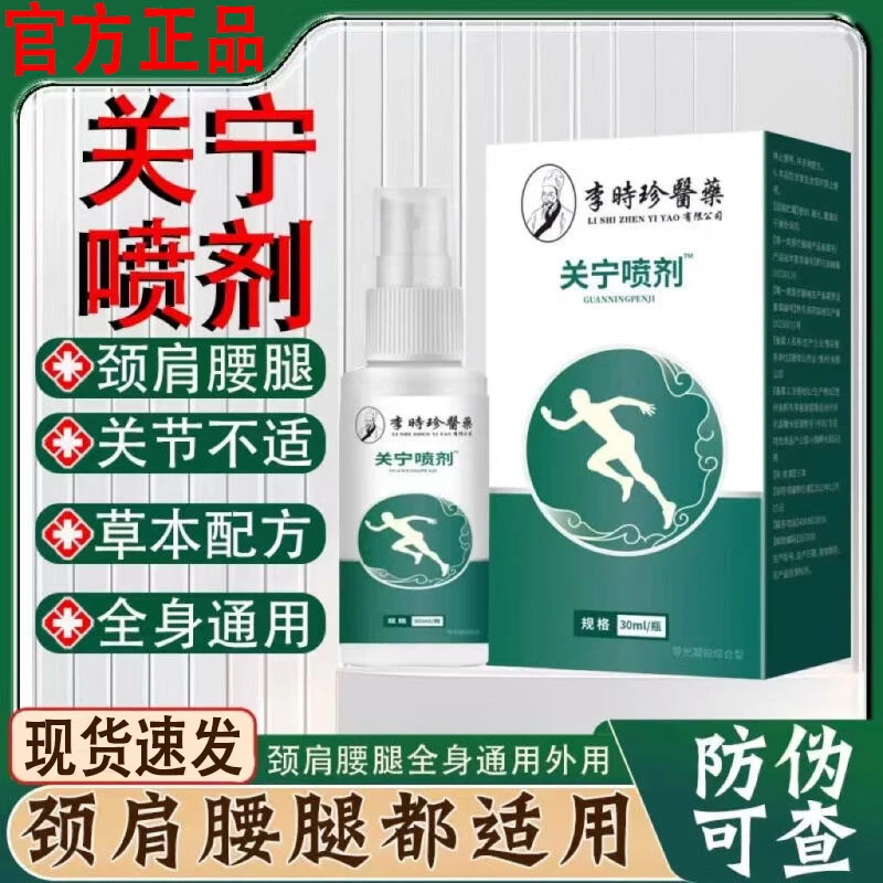 【官方正品】李时珍关宁外用喷剂肩腰腿关节不适呵护百年/扁氏颈椎