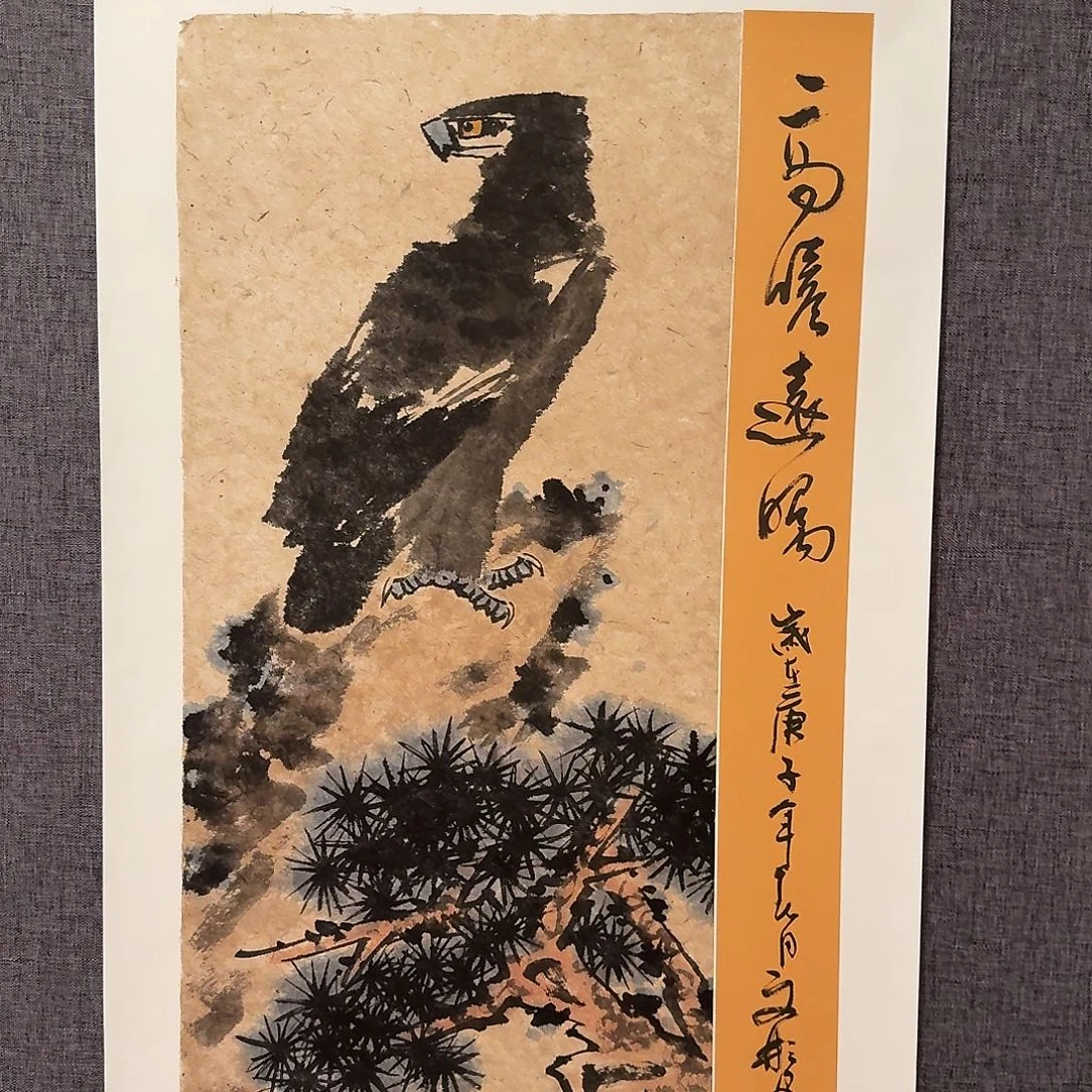 国画溥老师作品画作