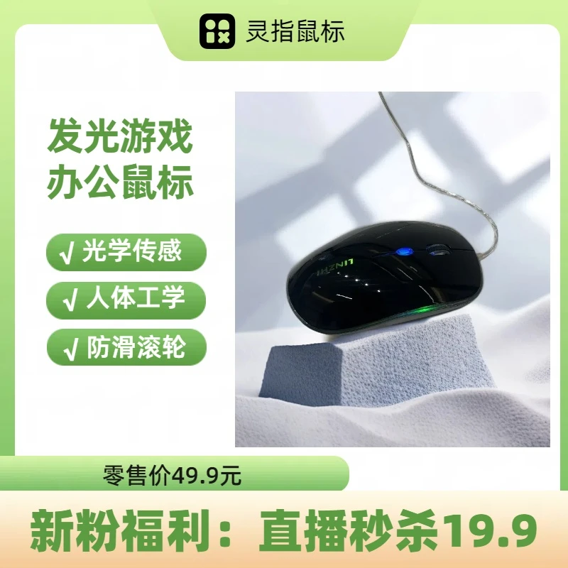 未拆封  19.9元秒杀 新店新粉福利，全新灵指发光游戏办公鼠标