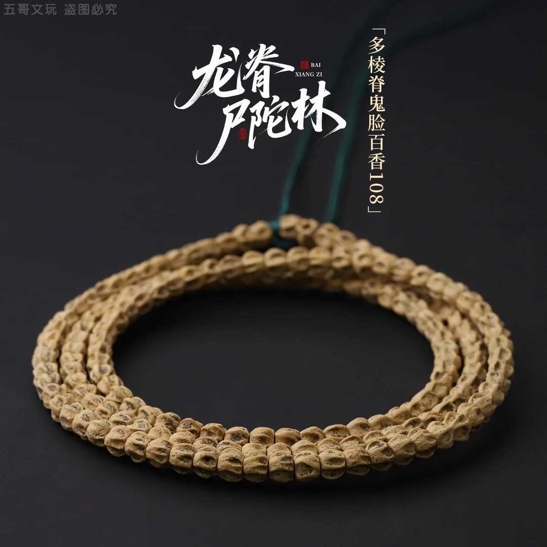 S7686 热振龙脊尸陀林百香籽文玩108长串男女盘玩柏香