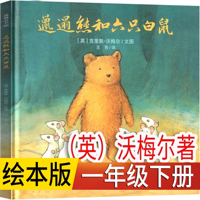 邋遢熊和六只白鼠（绘本）沃梅尔著 一年级下册 小学生阅读课外书籍