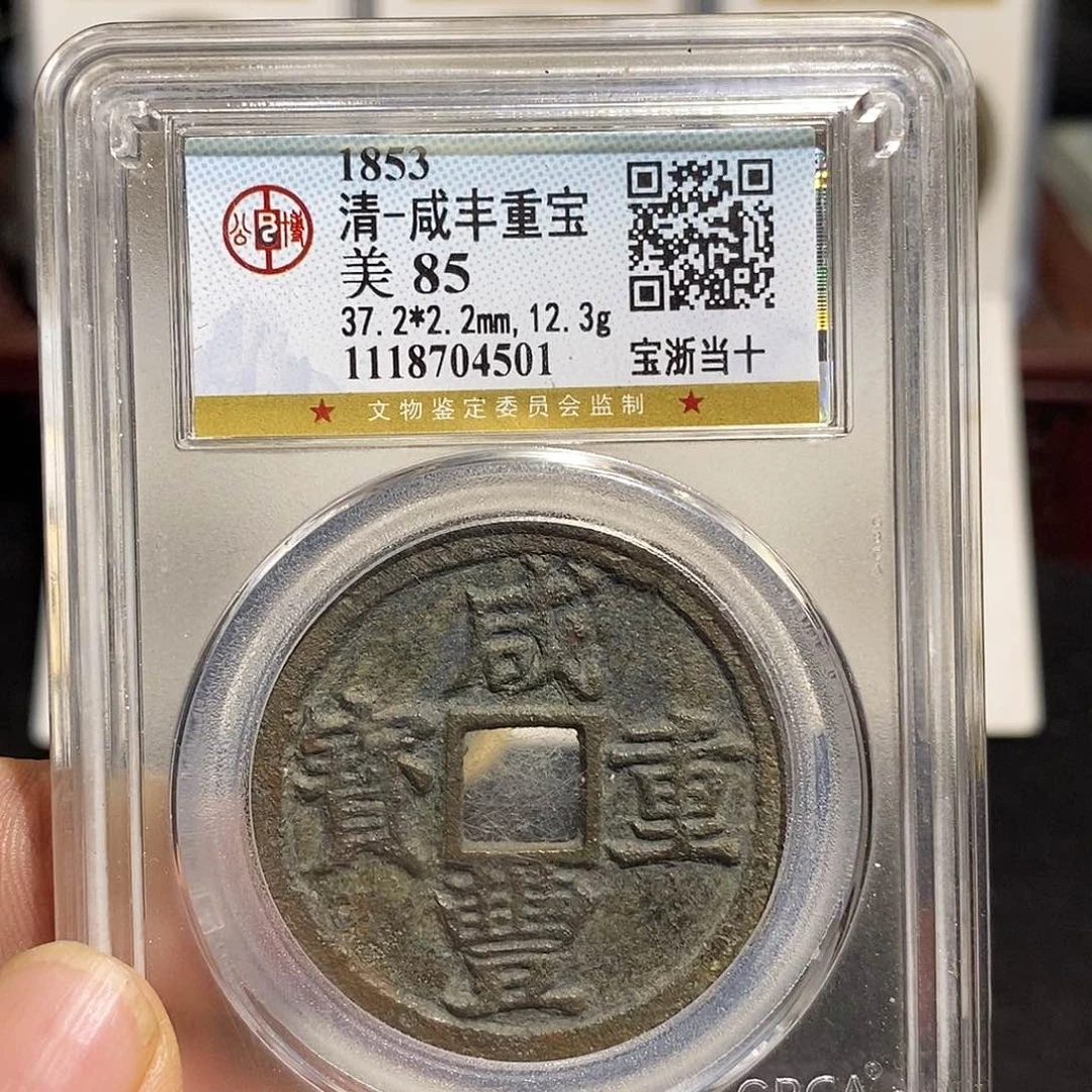 铜咸丰重宝浙十福利～德胜