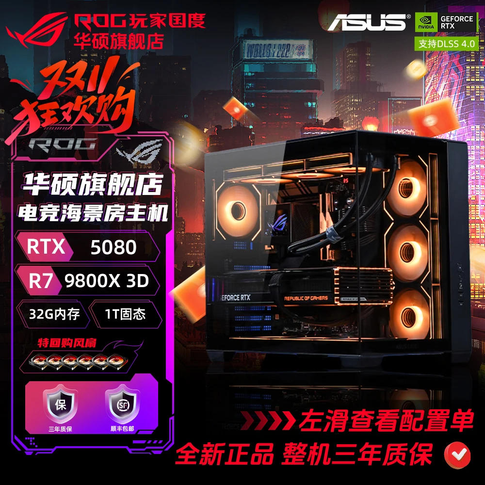 【全网无对手5080】华硕旗舰店9800X3D+5080+48G+1TB电脑台式组装机