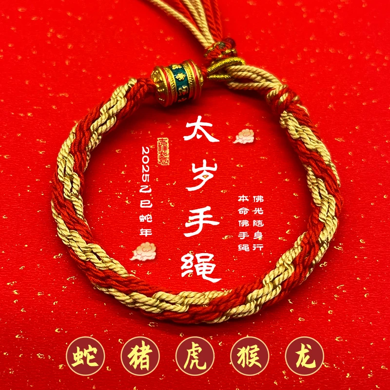 2025太岁编织红手绳【虎猴蛇猪】手工编织藏式轮回手链