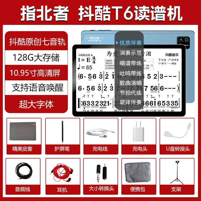 指北者指北者抖酷T6七音轨读谱机10.95寸高清护眼款