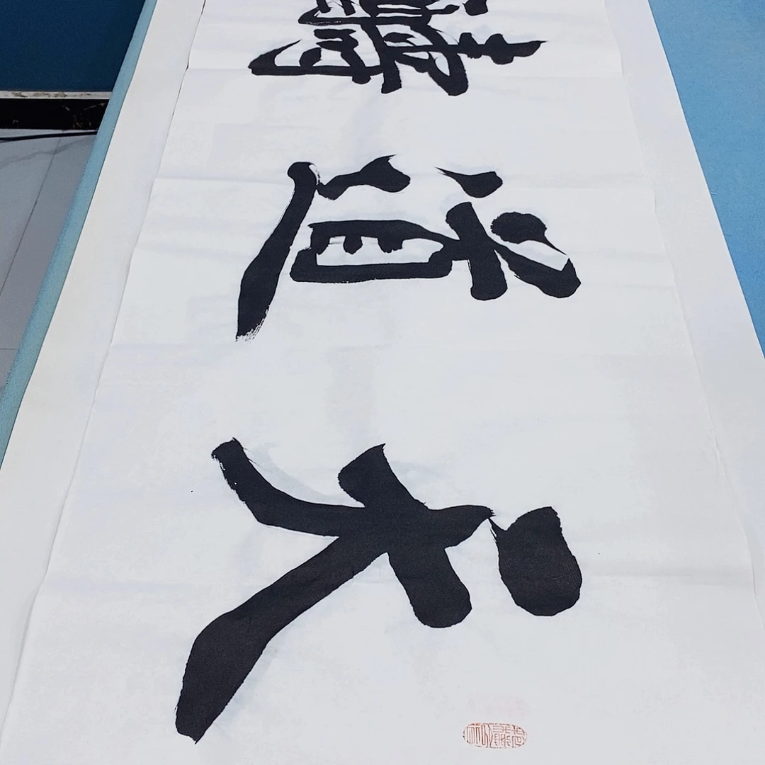 书法天道酬勤180×48…………