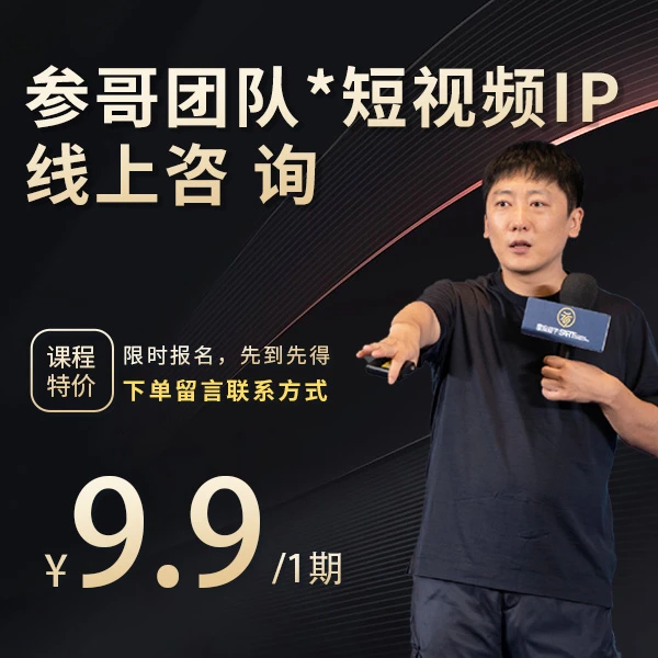 参哥团队*短视频IP线上咨询